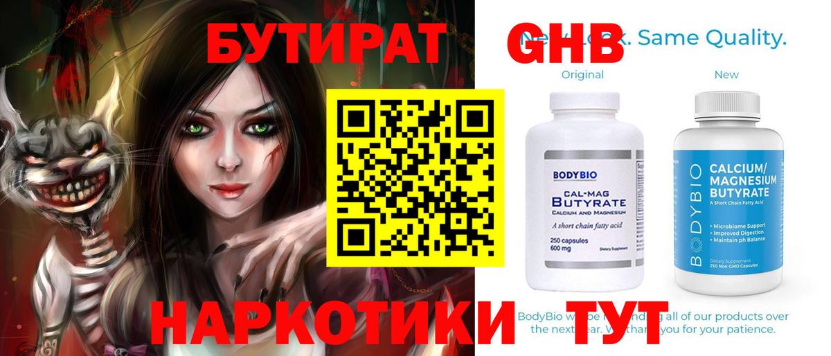 БУТИРАТ  Бутират жидкий экстази  Вход с VPN  Димитровград 