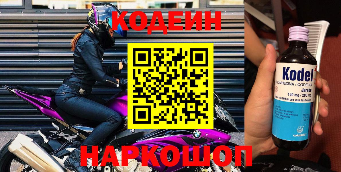 Кодеиновый сироп Lean напиток Lean (лин)  Вход с VPN  Кодеиновый сироп Lean Purple Drank  Димитровград 